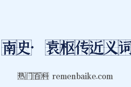 南史·袁枢传近义词是什么意思的图片